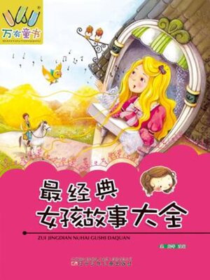 cover image of 最经典女孩故事大全